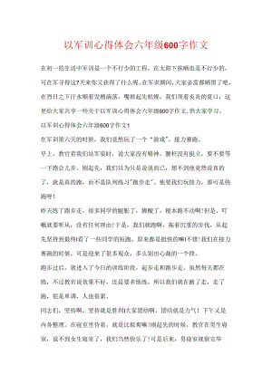 以军训心得体会六年级600字作文.docx