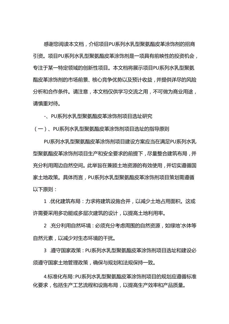 PU系列水乳型聚氨酯皮革涂饰剂项目招商引资推介报告.docx_第3页