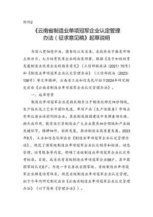 云南省制造业单项冠军企业认定管理办法（征求意见稿） 起草说明.docx