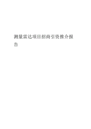 测量雷达项目招商引资推介报告.docx