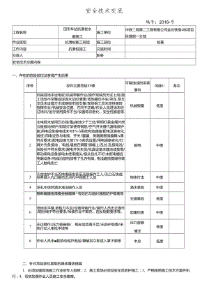18- 抗滑桩水磨施工安全技术交底.docx
