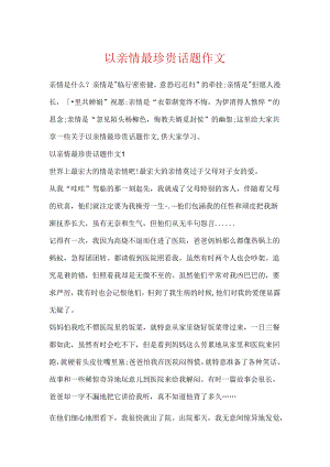 以亲情最珍贵话题作文.docx