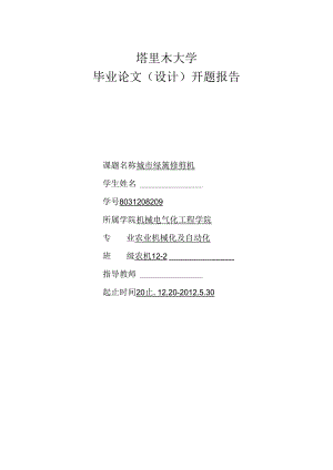 开题报告-城市绿篱修剪机设计.docx