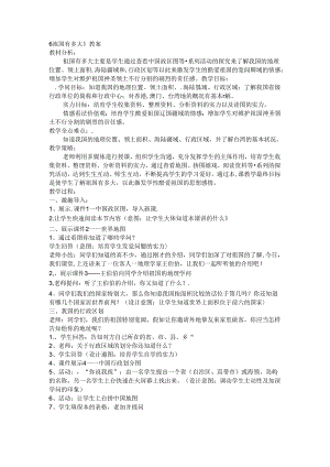 五年级下册品德教案－祖国有多大未来版.docx