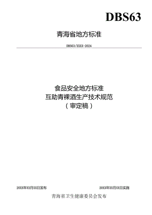 互助青稞酒生产技术规范.docx