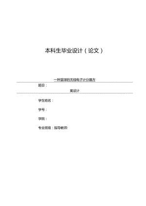 一种篮球的无线电子计分器方案设计.docx
