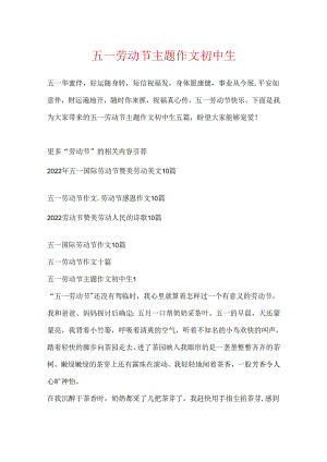 五一劳动节主题作文初中生.docx