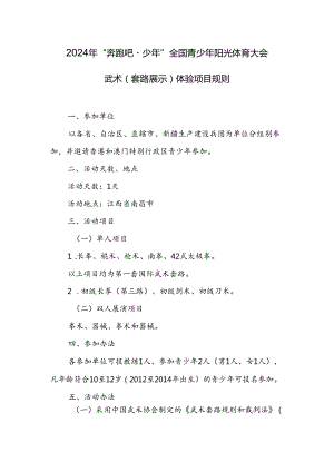 2024年“奔跑吧·少年”全国青少年阳光体育大会武术(套路展示)体验项目规则.docx