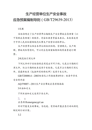 应急预案编制导则(GBT-29639-2013).docx