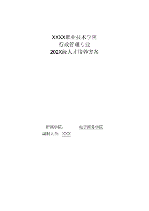 职业技术学院行政管理专业人才培养方案.docx