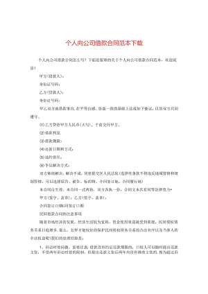 个人向公司借款合同范本下载.docx