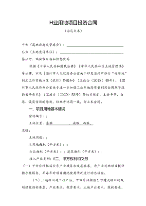 《工业用地项目投资合同（示范文本）》.docx