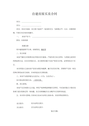 农村自建房买卖合同参考模板-5份.docx