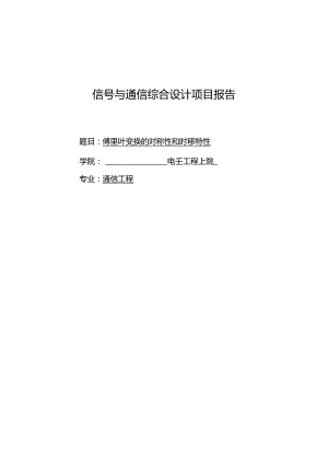 傅里叶变换的对称性和时移特性.docx