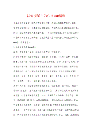 以仰望星空为作文600精选.docx