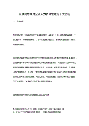 互联网思维对企业人力资源管理的十大影响.docx