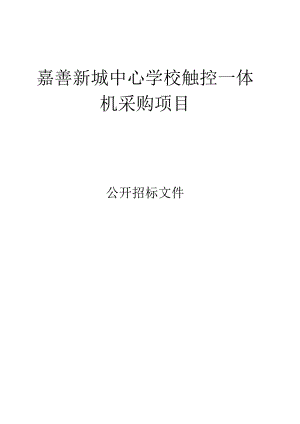 嘉善新城中心学校触控一体机采购项目招标文件.docx
