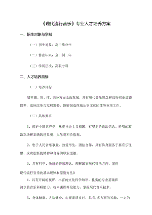 职业技术学校《现代流行音乐》专业人才培养方案.docx