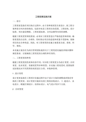 工程变更实施方案.docx