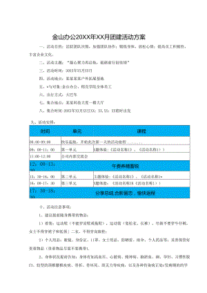 企业团建活动策划方案 5套.docx