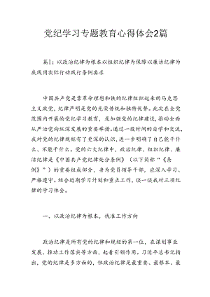 党纪学习专题教育心得体会2篇.docx