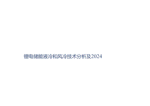 2024锂电储能液冷和风冷技术分析.docx