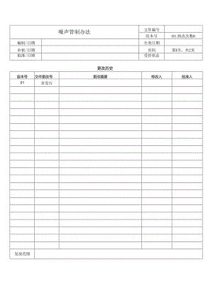 噪声管制办法.docx