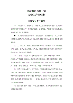 铸造有限责任公司安全生产责任制度.docx