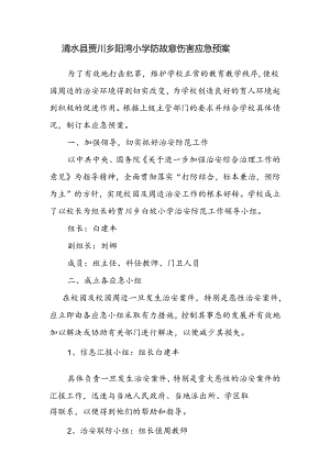 防故意伤害应急预案.docx