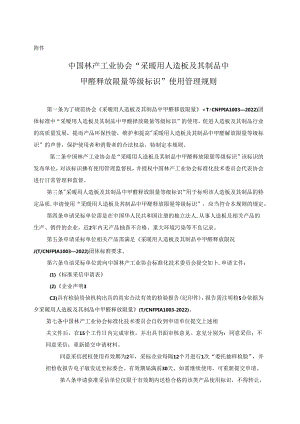 中国林产工业协会“采暖用人造板及其制品中甲醛释放限量等级标识”使用管理规则.docx