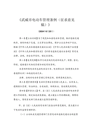 武威市电动车管理条例（征求意见稿）.docx