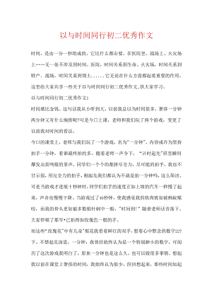 以与时间同行初二优秀作文.docx