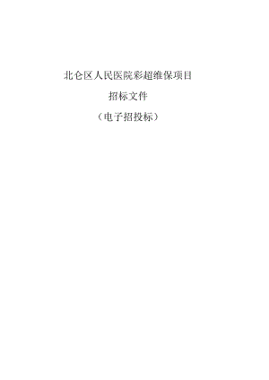 北仑区人民医院彩超维保项目招标文件.docx