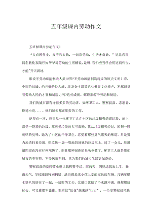 五年级课内劳动作文.docx