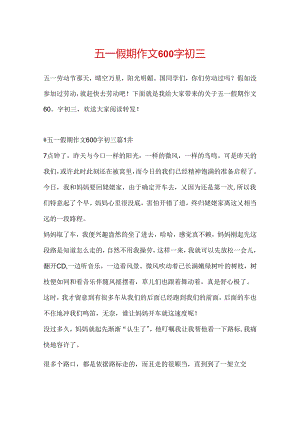 五一假期作文600字初三.docx