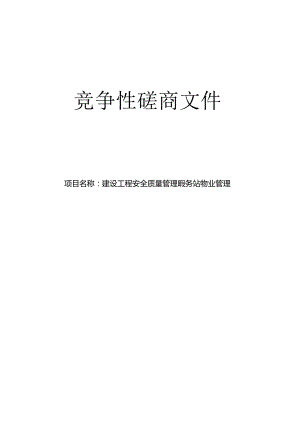 建设工程安全质量管理服务站物业管理招标文件.docx