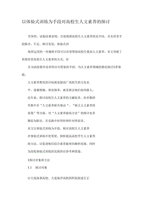 以体验式训练为手段对大学生人文素质的研究精品文档.docx