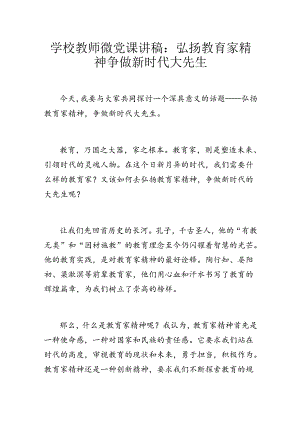 学校教师微党课讲稿：弘扬教育家精神 争做新时代大先生.docx