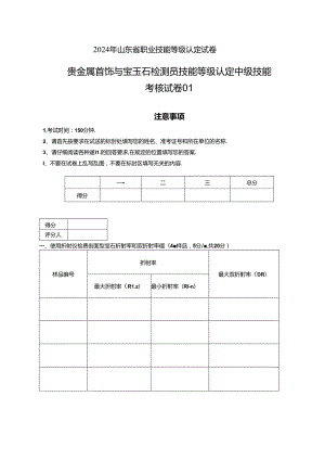 2024年山东省职业技能等级认定试卷 真题 贵金属首饰与宝玉石检测员 中级技能考核试卷.docx