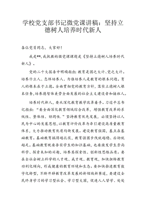 学校党支部书记微党课讲稿：坚持立德树人 培养时代新人.docx