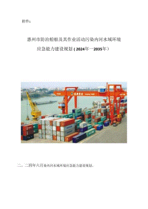 惠州市防治船舶及其有关作业活动污染内河水域环境应急能力建设规划（2024年—2035年).docx