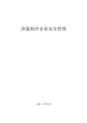 涉氨制冷企业安全管理指导手册（36页）.docx