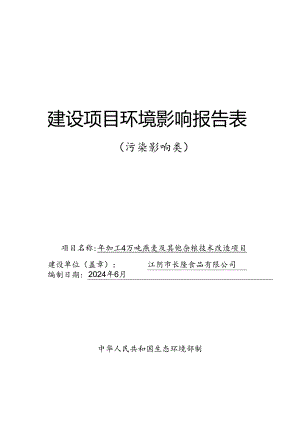 年加工4万吨燕麦及其他杂粮技术改造环评报告表.docx