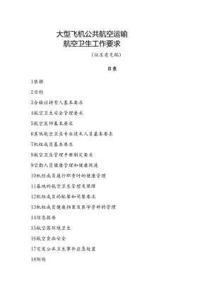大型飞机公共航空运输航空卫生工作要求（征求意见稿）.docx