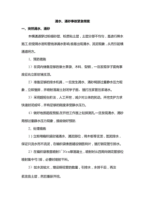 涌水、涌砂事故紧急预案.docx