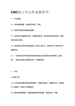 CNC加工中心作业指导书全套.docx