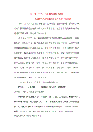 人教版七年级下册8.4 三元一次方程组的解法《三元一次方程组的解法》教学案例.docx