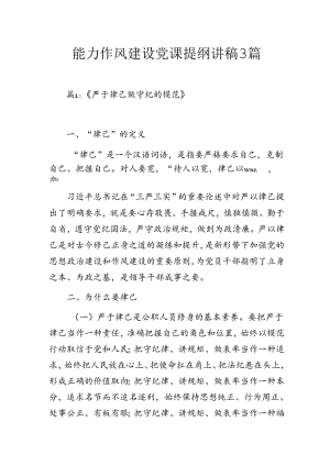 能力作风建设党课提纲讲稿3篇.docx