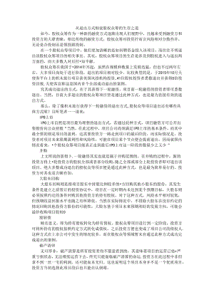 从退出方式细说股权众筹的生存之道.docx