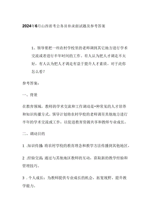 2024年6月山西省考公务员补录面试题及参考答案全套.docx